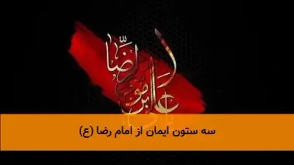 سه ستون ایمان از امام رضا (ع)