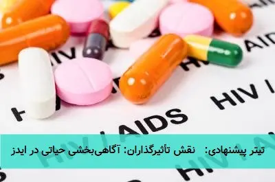 تیتر پیشنهادی: نقش تأثیرگذاران: آگاهیبخشی حیاتی در ایدز