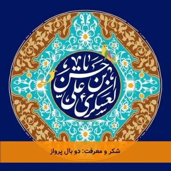 شکر و معرفت: دو بال پرواز شکر و معرفت: دو بال پرواز