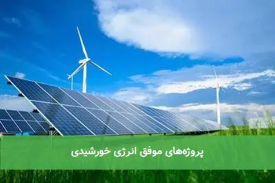 پروژههای موفق انرژی خورشیدی