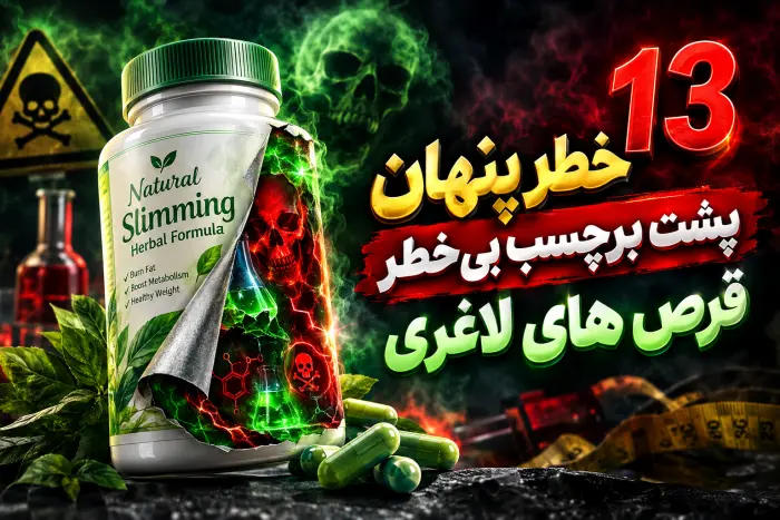 13 خطر پنهان پشت برچسب بی خطر قرص های لاغری