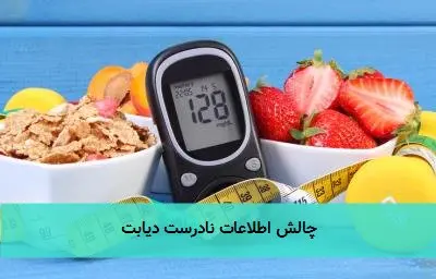 چالش اطلاعات نادرست دیابت