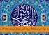 حدیث شریف لا یَدْخُلُ الجَنَّةَ جَسَدٌ غُذِّیَ بِحَرامٍ که با سند معتبر از رسول اکرم (ص) روایت شده است، یکی از آموزه‌های محوری اسلام در زمینه ارتباط تنگاتنگ زندگی مادی و سعادت اخروی است. این روایت نورانی نشان می‌دهد که دین اسلام یک نظام یکپارچه است که ظاهر و باطن، جسم و روح، و دنیا و آخرت را به هم پیوند می‌زند.  مبانی عمیق این حدیث را می‌توان در چند محور کلی بررسی کرد:  ۱. وحدت وجود انسان: در نگاه اسلامی، جسم و روح دو موجود جدا از هم نیستند، بلکه مراتب مختلفی از یک حقیقت به هم پیوسته‌اند. تغذیه جسم تأثیر مستقیم بر ملکات روحی، اخلاقی و معنوی انسان دارد. لقمه حرام حتی اگر به ظاهر مقوی باشد، در باطن حامل تاریکی و قساوت است که به تدریج قلب را می‌پوشاند و استعداد پذیرش حقایق را از بین می‌برد.  ۲. گستره مفهومی حرام: حرام در این حدیث منحصر به خوراکی‌های ذاتاً حرام نیست، بلکه شامل کلیه منابع مالی حرام می‌شود. ربا، رشوه، غصب، مال دزدی، کم‌فروشی، فروش کالاهای حرام و هرگونه درآمد ناشایست، حتی اگر صرف خرید غذای حلال شود، مصداق تغذیه از حرام است. این نگاه، مسئولیت اقتصادی فرد مسلمان را به شدت افزایش می‌دهد.  ۳. آثار دنیوی تغذیه حرام: این حدیث فقط درباره آخرت هشدار نمی‌دهد، بلکه آثار مخرب دنیوی آن نیز در روایات آمده است: قساوت قلب، عدم استجابت دعا (تا چهل روز)، سلب لذت عبادت، گرایش به گناهان دیگر و تأثیر منفی بر نسل آینده.  ۴. راهکارهای عملی برای تحصیل روزی حلال: - نیت خالص: تبدیل تلاش برای روزی حلال به عبادت. - آگاهی فقهی: شناخت احکام معاملات و انواع حرام‌ها. - وجدان کاری: امانتداری، انجام دقیق وظایف و رعایت حقوق دیگران. - قناعت: جلوگیری از حرص که عامل سقوط در حرام است. - پرهیز از شبهات: دوری از منطقه‌های خاکستری که مصونیت می‌آورد. - توکل و دعا: طلب روزی پاک از خداوندِ رزاق.  ۵. پیامدهای اجتماعی: جامعه‌ای که بر پایه حرام‌خواری بنا شود، دچار بی‌اعتمادی، فساد اداری، شکاف طبقاتی و سقوط اخلاقی می‌شود. بنابراین، این حدیث یک دستورالعمل فردی و اجتماعی برای ساختن جامعه‌ای سالم و عادلانه است.  در نتیجه، این حدیث شریف به ما می‌آموزد که سفرۀ غذایی ما، آیینۀ باورها و اخلاق ماست. مراقبت از حلال بودن روزی، در حقیقت مراقبت از ایمان، اخلاق و سرنوشت اخروی خود و جامعۀ اسلامی است. تلاش برای تأمین روزی حلال، جهادی مقدس و عبادتی بزرگ است که ثمرۀ آن آرامش در دنیا و سعادت جاویدان در آخرت خواهد بود.