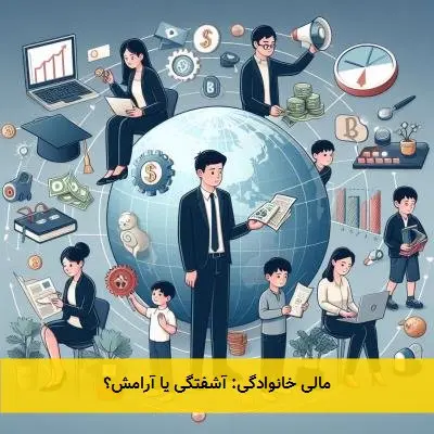 مالی خانوادگی: آشفتگی یا آرامش؟