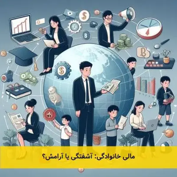 مالی خانوادگی: آشفتگی یا آرامش؟