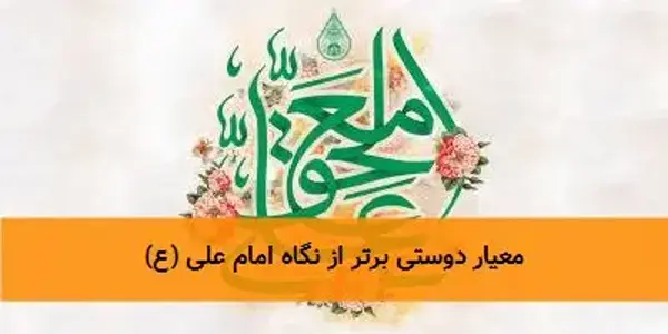 معیار دوستی برتر از نگاه امام علی (ع)