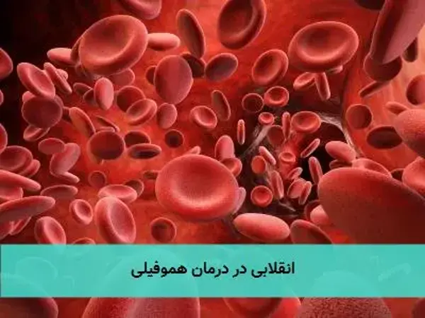 انقلابی در درمان هموفیلی