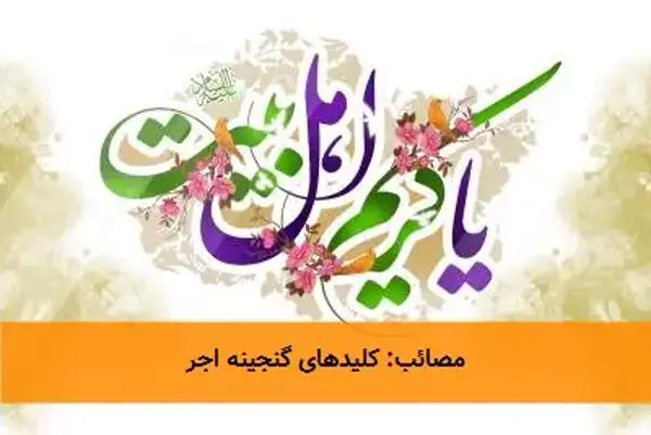 مصائب: کلیدهای گنجینه اجر