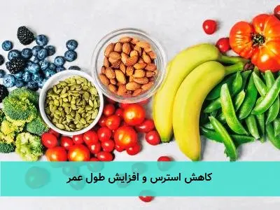 کاهش استرس و افزایش طول عمر