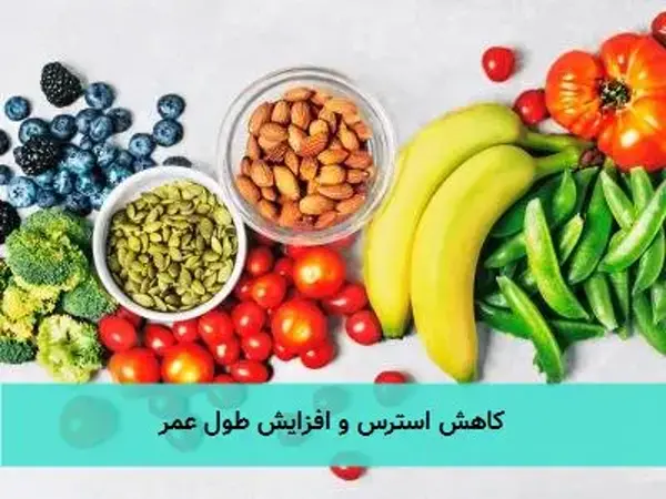 کاهش استرس و افزایش طول عمر