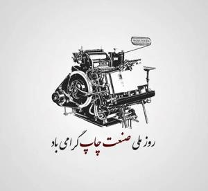 # صنعت چاپ: هنری که اندیشه را جاودانه کرد