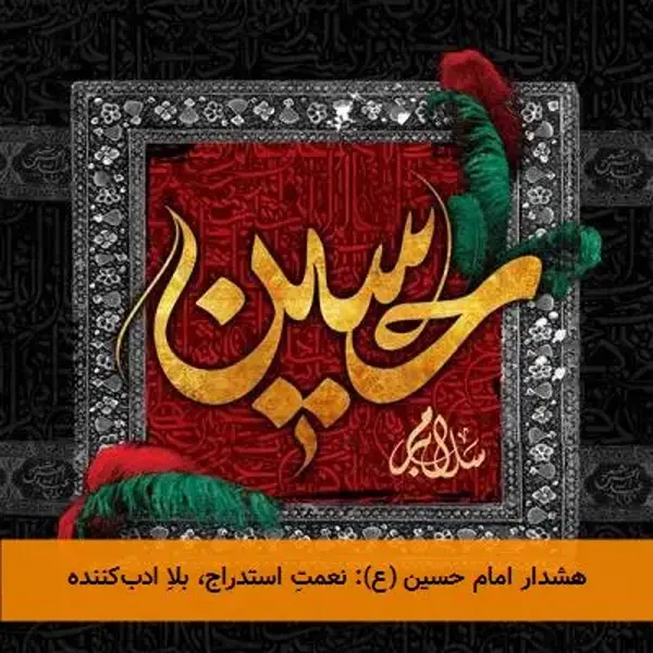 هشدار امام حسین (ع): نعمتِ استدراج، بلاِ ادب‌کننده