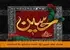 هشدار امام حسین (ع): نعمتِ استدراج، بلاِ ادب‌کننده