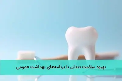 بهبود سلامت دندان با برنامههای بهداشت عمومی
