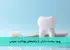 بهبود سلامت دندان با برنامههای بهداشت عمومی