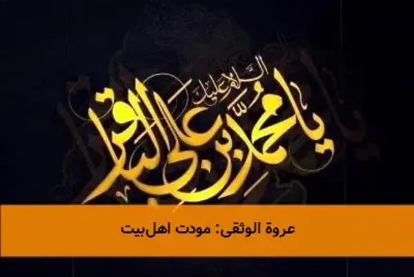 عروة الوثقی: مودت اهل‌بیت