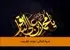 عروة الوثقی: مودت اهلبیت