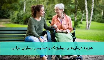 هزینه درمانهای بیولوژیک و دسترسی بیماران اماس