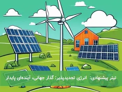 تیتر پیشنهادی: انرژی تجدیدپذیر: گذار جهانی، آیندهای پایدار