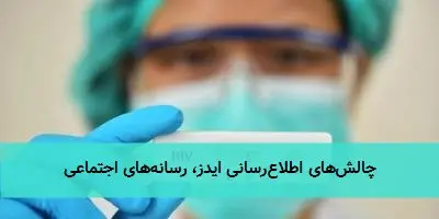 چالشهای اطلاعرسانی ایدز، رسانههای اجتماعی