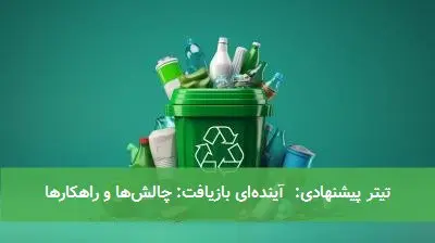 تیتر پیشنهادی: آیندهای بازیافت: چالشها و راهکارها