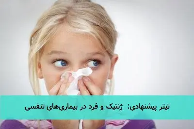 تیتر پیشنهادی: ژنتیک و فرد در بیماریهای تنفسی