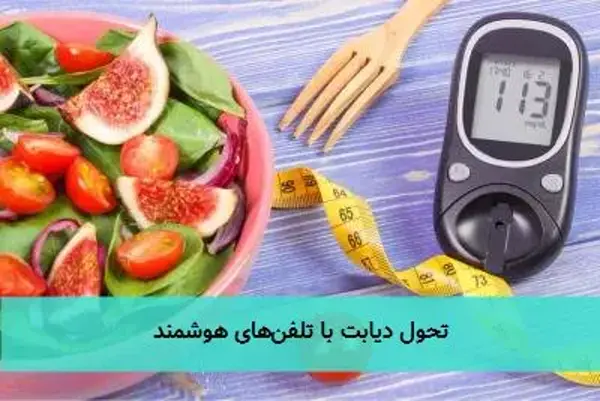 تحول دیابت با تلفن‌های هوشمند
