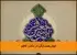 خوشهمسایگی در مکتب کاظم