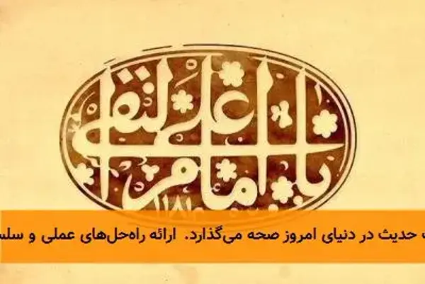 سپاس از این تحلیل عمیق و پرمحتوا درباره حدیث گرانبهای امام هادی علیه‌السلام. این نوشتار به شکلی منسجم  ...