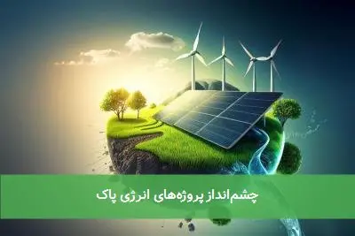 چشمانداز پروژههای انرژی پاک