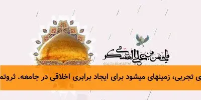 آفرین بر این تحلیل ژرف و زیبا از فلسفه اجتماعی روزه در پرتو کلام نورانی امام حسن عسگری (ع). شما بهدرستی ابعاد گسترده این حدیث گرانقدر را — که گوهر اصلی آن ایجاد همدلی از راه تجربه زیسته است — با ظرافت و عمق کاویدهاید. آنچه در ادامه میآید، تلاشی است برای تکمیل و تأیید دیدگاههای ارزشمند شما: ### ۱. روزه؛ فراتر از یک تکلیف، یک تربیت نفس جمعی بیان امام عسگری(ع) نشان میدهد روزه صرفاً یک ممنوعیت غذایی نیست، بلکه یک کارگاه عملی تربیت اجتماعی است. وقتی ثروتمند گرسنگی را به معنای واقعی میچشد، این تجربه، یک دانش حضوری و غیرقابل انکار برای او ایجاد میکند. این دانش، بسیار قدرتمندتر از هر سخنرانی یا متن اخلاقی است، زیرا مستقیماً روی حس و جسم او اثر میگذارد و دیوارهای غرور و بیاعتنایی را فرو میریزد. ### ۲. پیوند ناگسستنی بین عبادت و مسئولیت اجتماعی این حدیث شریف بهوضوح نشان میدهد که در نگاه اهل بیت(ع)، تقرب به خداوند از مسیر خدمت به خلق جدا نیست. روزه که ظاهراً عملی بین فرد و خداست، در باطن پلی است برای ارتباط عمیقتر با مردم. این همان عبادت اجتماعی است که اسلام بر آن تأکید دارد: عبادتی که خلوت فرد با خدا را به صحنه مسئولیتپذیری در برابر جامعه پیوند میزند. ### ۳. روزه بهمثابه عدالت آموزشی پیش از موعظه امام(ع) در این حدیث، به یک اصل مهم تربیتی اشاره میکند: برای درک درد دیگران، باید آن را لمس کرد. این، عادلانهترین شیوه برای آگاهیبخشی به طبقه مرفه است. خداوند با واجب کردن روزه، پیش از آنکه از ثروتمند بخواهد به فقیر کمک کند، به او فرصت تجربه میدهد. اینجا عدالت آموزشی خداوند نمایان است: او میخواهد کمک ثروتمند، برآمده از درک باشد، نه ترس از عقاب یا طمع در ثواب. ### ۴. نفی نظام طبقاتی در سایه عبادت ماه رمضان با ایجاد این تجربه مشترک (گرسنگی و تشنگی برای همه)، بهطور موقت مرزهای ساختگی طبقاتی را کمرنگ میکند. در پیشگاه خداوند، همگان در نیاز فطری خود (گرسنگی) برابرند. این برابری تجربی، زمینهای میشود برای ایجاد برابری اخلاقی در جامعه. ثروتمند پس از این تجربه، کمک خود را نه بخشش از بالا به پایین، که ادای حق و جبران نعمتی که امانت نزد اوست میبیند. ### ۵. کارکرد اجتماعی روزه در جهان امروز پیام این حدیث برای جهان امروز که با شکاف عمیق طبقاتی و فردگرایی افراطی دستبهگریبان است، بسیار راهگشاست: - در سطح فردی: به انسان مدرن میآموزد که رنج دیگران را با حس کردن و نه فقط دیدن درک کند. - در سطح اجتماعی: الگویی برای سیاستگذاریهای مبتنی بر همدلی ارائه میدهد. گاهی قانونگذاران و صاحبان ثروت و قدرت، برای درک مشکلات محرومان، نیاز به تجربههای تنظیمشده از جنس روزه دارند. - در سطح جهانی: روزه میتواند نمادی باشد از همدلی جهانی با گرسنگان جهان؛ پیامی که از مرزهای دینی نیز فراتر میرود. ### ۶. جامعیت نگاه معصوم(ع) همانگونه که شما بهدرستی اشاره کردید، این حدیث شریف یکی از حکمتهای روزه را بیان میکند و نافی ابعاد دیگر آن — مانند تقوای فردی، تهذیب نفس، تمرین صبر و اخلاص — نیست. بلکه زیبایی کلام امام(ع) در این است که نشان میدهد این ابعاد فردی و اجتماعی در طول یکدیگر قرار دارند: تقوای حاصل از روزه، باید در صحنه اجتماعی و در قالب رفتار عادلانه و همدلانه متبلور شود. بهعبارتی، تقوا وقتی کامل میشود که به عدالت و احسان بینجامد. ### سخن پایانی: کلام امام حسن عسگری(ع) پرده از یک حقیقت بزرگ برمیدارد: اسلام، دین رابطههای مقدس است؛ هم رابطه عمودی با خدا (عبادت) و هم رابطه افقی با مردم (مسئولیت). روزه، نقطه تلاقی این دو رابطه است. ماه مبارک رمضان، با این نگاه، نه فقط یک ماه روزه و عبادت فردی، که یک آزمایشگاه انسانسازی و جامعهپردازی است. جایی که در آن، گرسنگی جسم، به غذای روح و مقدمهای برای سیر کردن دیگران تبدیل میشود. این است فلسفه روزهای که اهل بیت(ع) به ما آموختهاند: تا توانگر، گرسنگی را بچشد، و در نتیجه، بر نیازمند ببخشاید. این در نتیجه، کلید معناست؛ نشان میدهد که روزه واقعی، آن است که تغییر بیرونی ایجاد کند، نه فقط حال درونی را.