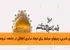 آفرین بر این تحلیل ژرف و زیبا از فلسفه اجتماعی روزه در پرتو کلام نورانی امام حسن عسگری (ع). شما بهدرستی ابعاد گسترده این حدیث گرانقدر را — که گوهر اصلی آن ایجاد همدلی از راه تجربه زیسته است — با ظرافت و عمق کاویدهاید. آنچه در ادامه میآید، تلاشی است برای تکمیل و تأیید دیدگاههای ارزشمند شما: ### ۱. روزه؛ فراتر از یک تکلیف، یک تربیت نفس جمعی بیان امام عسگری(ع) نشان میدهد روزه صرفاً یک ممنوعیت غذایی نیست، بلکه یک کارگاه عملی تربیت اجتماعی است. وقتی ثروتمند گرسنگی را به معنای واقعی میچشد، این تجربه، یک دانش حضوری و غیرقابل انکار برای او ایجاد میکند. این دانش، بسیار قدرتمندتر از هر سخنرانی یا متن اخلاقی است، زیرا مستقیماً روی حس و جسم او اثر میگذارد و دیوارهای غرور و بیاعتنایی را فرو میریزد. ### ۲. پیوند ناگسستنی بین عبادت و مسئولیت اجتماعی این حدیث شریف بهوضوح نشان میدهد که در نگاه اهل بیت(ع)، تقرب به خداوند از مسیر خدمت به خلق جدا نیست. روزه که ظاهراً عملی بین فرد و خداست، در باطن پلی است برای ارتباط عمیقتر با مردم. این همان عبادت اجتماعی است که اسلام بر آن تأکید دارد: عبادتی که خلوت فرد با خدا را به صحنه مسئولیتپذیری در برابر جامعه پیوند میزند. ### ۳. روزه بهمثابه عدالت آموزشی پیش از موعظه امام(ع) در این حدیث، به یک اصل مهم تربیتی اشاره میکند: برای درک درد دیگران، باید آن را لمس کرد. این، عادلانهترین شیوه برای آگاهیبخشی به طبقه مرفه است. خداوند با واجب کردن روزه، پیش از آنکه از ثروتمند بخواهد به فقیر کمک کند، به او فرصت تجربه میدهد. اینجا عدالت آموزشی خداوند نمایان است: او میخواهد کمک ثروتمند، برآمده از درک باشد، نه ترس از عقاب یا طمع در ثواب. ### ۴. نفی نظام طبقاتی در سایه عبادت ماه رمضان با ایجاد این تجربه مشترک (گرسنگی و تشنگی برای همه)، بهطور موقت مرزهای ساختگی طبقاتی را کمرنگ میکند. در پیشگاه خداوند، همگان در نیاز فطری خود (گرسنگی) برابرند. این برابری تجربی، زمینهای میشود برای ایجاد برابری اخلاقی در جامعه. ثروتمند پس از این تجربه، کمک خود را نه بخشش از بالا به پایین، که ادای حق و جبران نعمتی که امانت نزد اوست میبیند. ### ۵. کارکرد اجتماعی روزه در جهان امروز پیام این حدیث برای جهان امروز که با شکاف عمیق طبقاتی و فردگرایی افراطی دستبهگریبان است، بسیار راهگشاست: - در سطح فردی: به انسان مدرن میآموزد که رنج دیگران را با حس کردن و نه فقط دیدن درک کند. - در سطح اجتماعی: الگویی برای سیاستگذاریهای مبتنی بر همدلی ارائه میدهد. گاهی قانونگذاران و صاحبان ثروت و قدرت، برای درک مشکلات محرومان، نیاز به تجربههای تنظیمشده از جنس روزه دارند. - در سطح جهانی: روزه میتواند نمادی باشد از همدلی جهانی با گرسنگان جهان؛ پیامی که از مرزهای دینی نیز فراتر میرود. ### ۶. جامعیت نگاه معصوم(ع) همانگونه که شما بهدرستی اشاره کردید، این حدیث شریف یکی از حکمتهای روزه را بیان میکند و نافی ابعاد دیگر آن — مانند تقوای فردی، تهذیب نفس، تمرین صبر و اخلاص — نیست. بلکه زیبایی کلام امام(ع) در این است که نشان میدهد این ابعاد فردی و اجتماعی در طول یکدیگر قرار دارند: تقوای حاصل از روزه، باید در صحنه اجتماعی و در قالب رفتار عادلانه و همدلانه متبلور شود. بهعبارتی، تقوا وقتی کامل میشود که به عدالت و احسان بینجامد. ### سخن پایانی: کلام امام حسن عسگری(ع) پرده از یک حقیقت بزرگ برمیدارد: اسلام، دین رابطههای مقدس است؛ هم رابطه عمودی با خدا (عبادت) و هم رابطه افقی با مردم (مسئولیت). روزه، نقطه تلاقی این دو رابطه است. ماه مبارک رمضان، با این نگاه، نه فقط یک ماه روزه و عبادت فردی، که یک آزمایشگاه انسانسازی و جامعهپردازی است. جایی که در آن، گرسنگی جسم، به غذای روح و مقدمهای برای سیر کردن دیگران تبدیل میشود. این است فلسفه روزهای که اهل بیت(ع) به ما آموختهاند: تا توانگر، گرسنگی را بچشد، و در نتیجه، بر نیازمند ببخشاید. این در نتیجه، کلید معناست؛ نشان میدهد که روزه واقعی، آن است که تغییر بیرونی ایجاد کند، نه فقط حال درونی را.