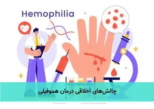 چالش‌های اخلاقی درمان هموفیلی