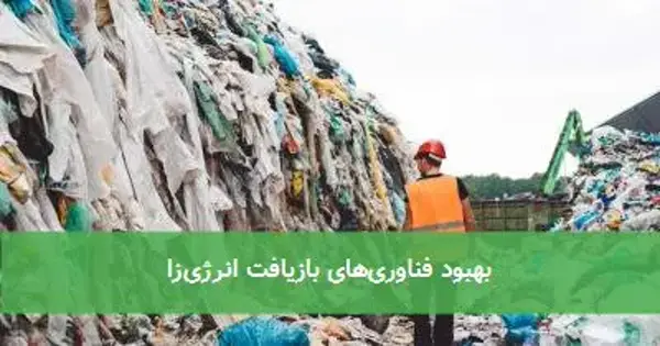 بهبود فناوری‌های بازیافت انرژی‌زا
