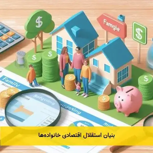 بنیان استقلال اقتصادی خانواده‌ها