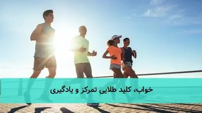 خواب، کلید طلایی تمرکز و یادگیری