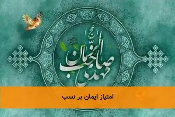 امتیاز ایمان بر نسب