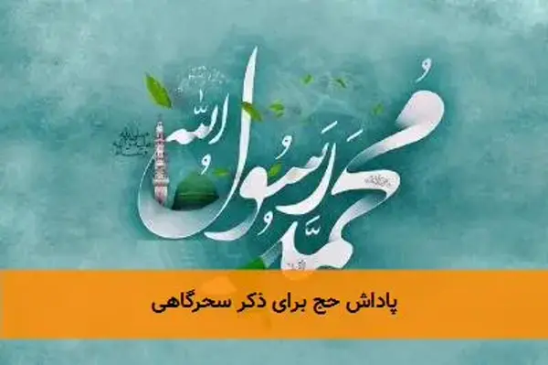 پاداش حج برای ذکر سحرگاهی
