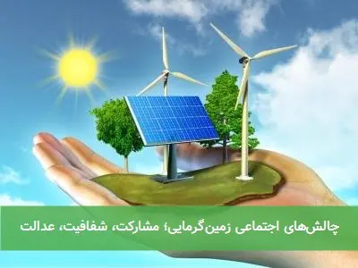 چالشهای اجتماعی زمینگرمایی؛ مشارکت، شفافیت، عدالت