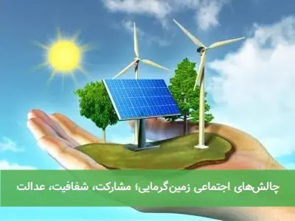 چالش‌های اجتماعی زمین‌گرمایی؛ مشارکت، شفافیت، عدالت