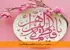 حکمت بی‌کران فاطمه زهرا(س)