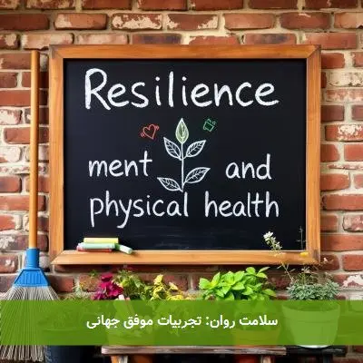 سلامت روان: تجربیات موفق جهانی
