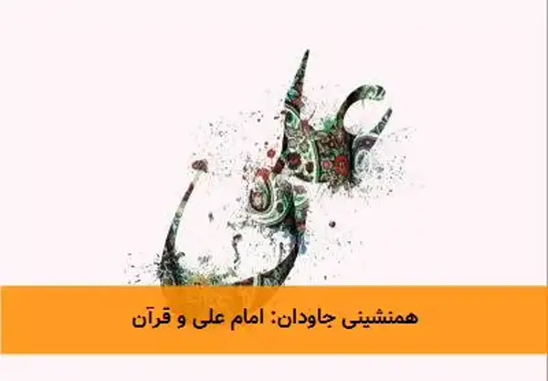 همنشینی جاودان: امام علی و قرآن