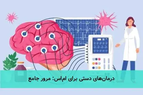 درمان‌های دستی برای ام‌اس: مرور جامع