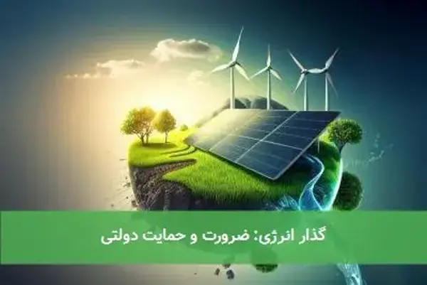 گذار انرژی: ضرورت و حمایت دولتی