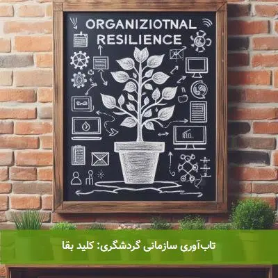 تابآوری سازمانی گردشگری: کلید بقا