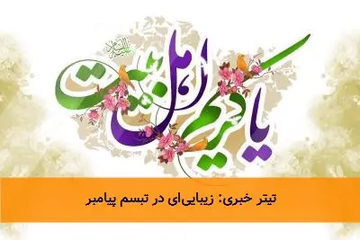 تیتر خبری: زیباییای در تبسم پیامبر