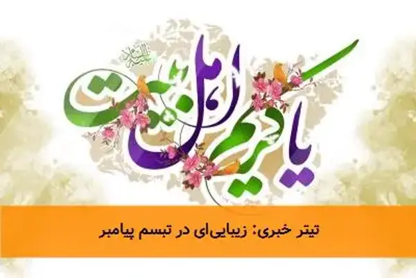 زیبایی‌ای در تبسم پیامبر