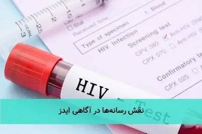 نقش رسانهها در آگاهی ایدز
