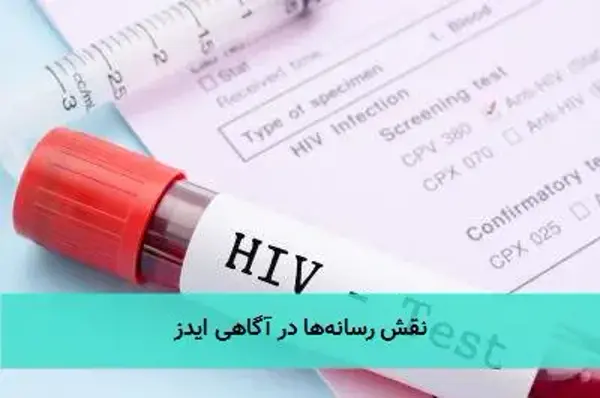 نقش رسانه‌ها در آگاهی ایدز